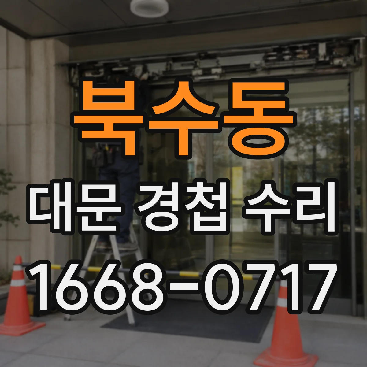 북수동 대문 경첩 수리