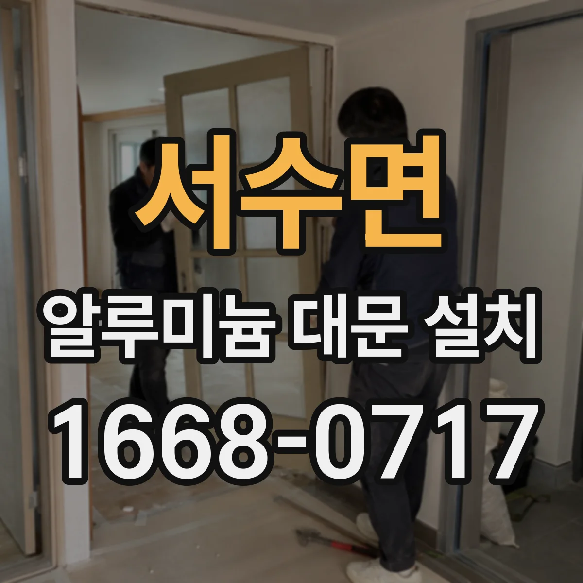 서수면 알루미늄 대문 설치