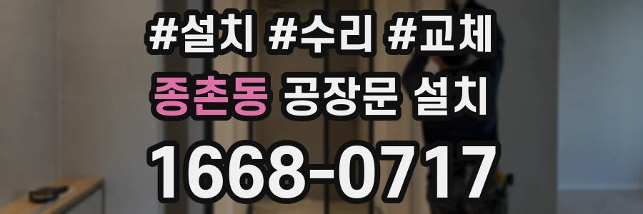 종촌동 공장문 설치