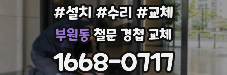 부원동 철문 경첩 교체