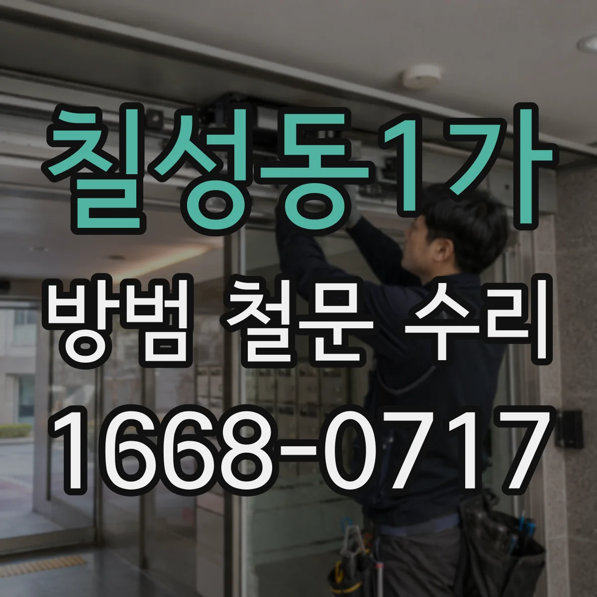 칠성동1가 방범 철문 수리