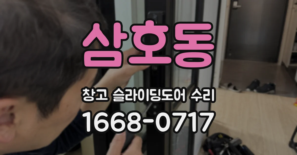 삼호동 창고 슬라이딩도어 수리