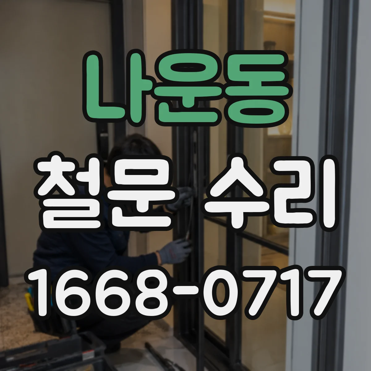 나운동 철문 수리