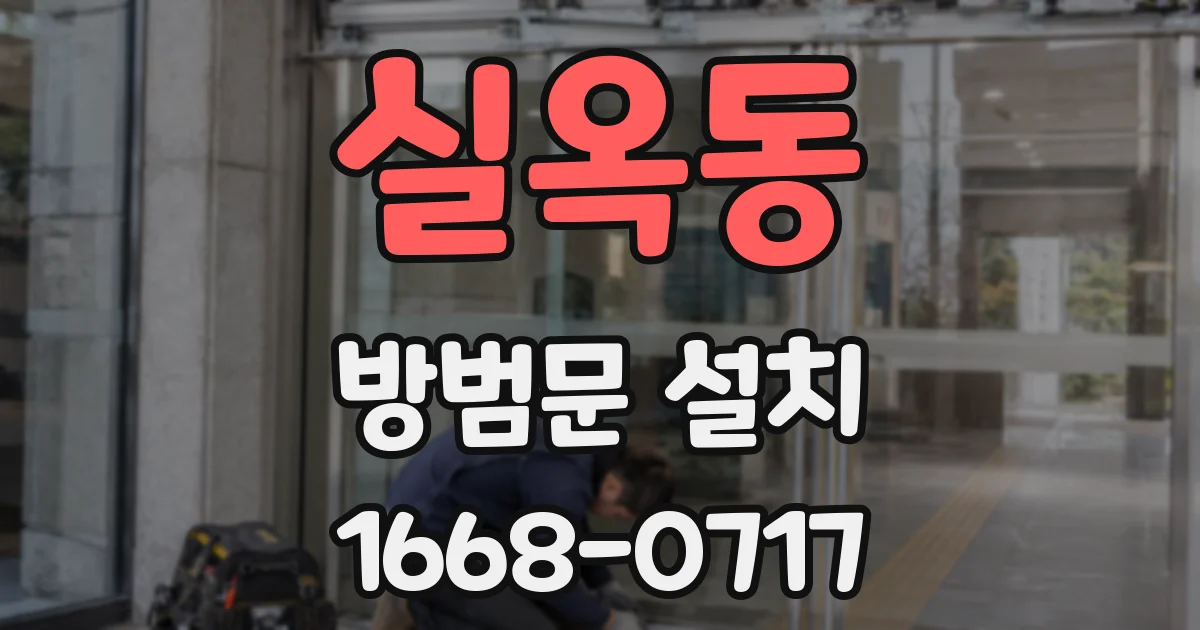 실옥동 방범문 설치