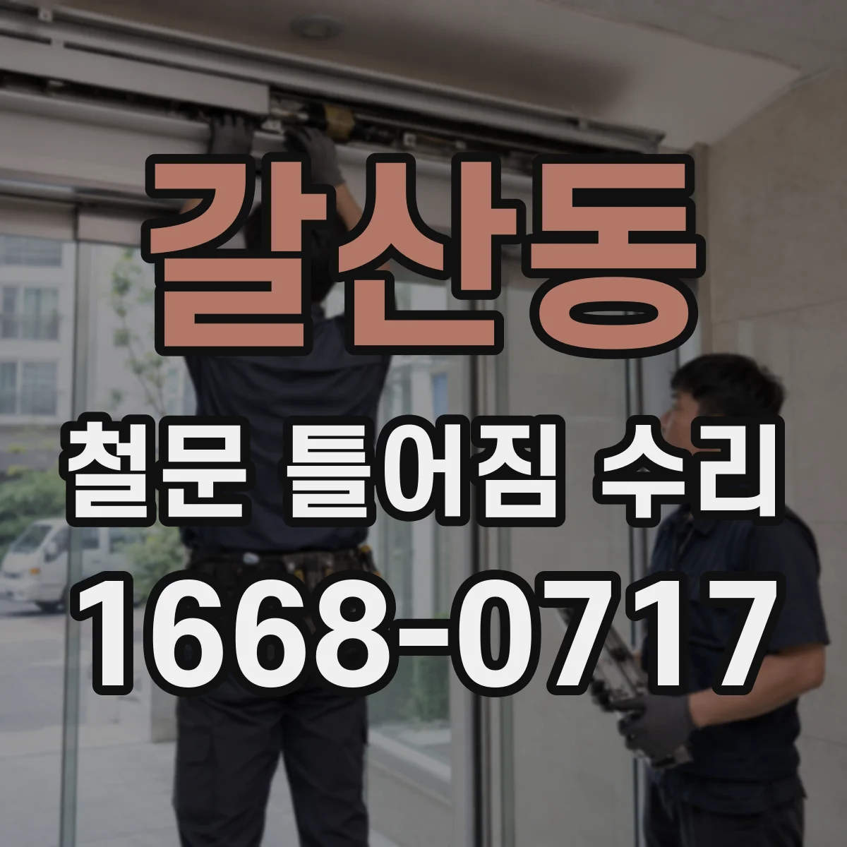 갈산동 철문 틀어짐 수리