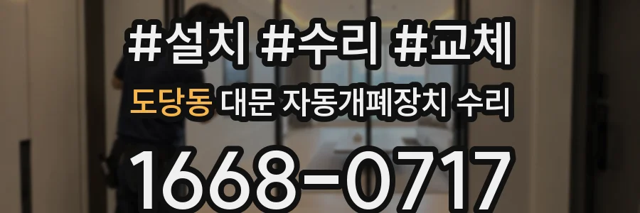 도당동 대문 자동개폐장치 수리