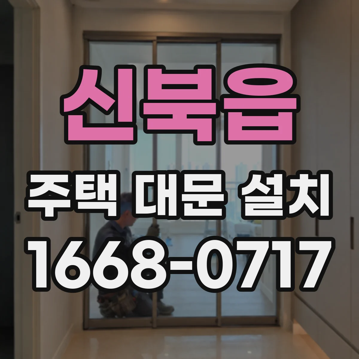 신북읍 주택 대문 설치
