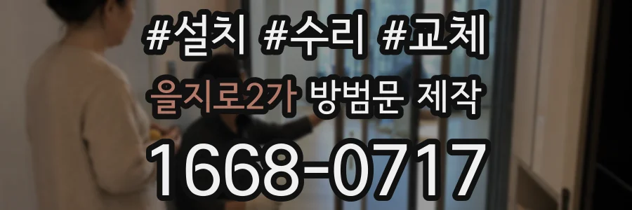 을지로2가 방범문 제작
