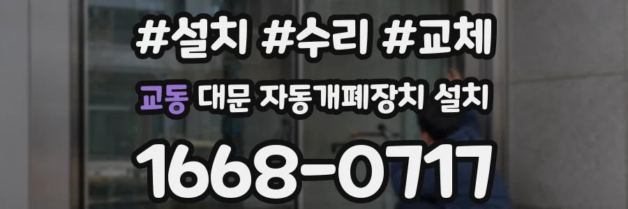 교동 대문 자동개폐장치 설치