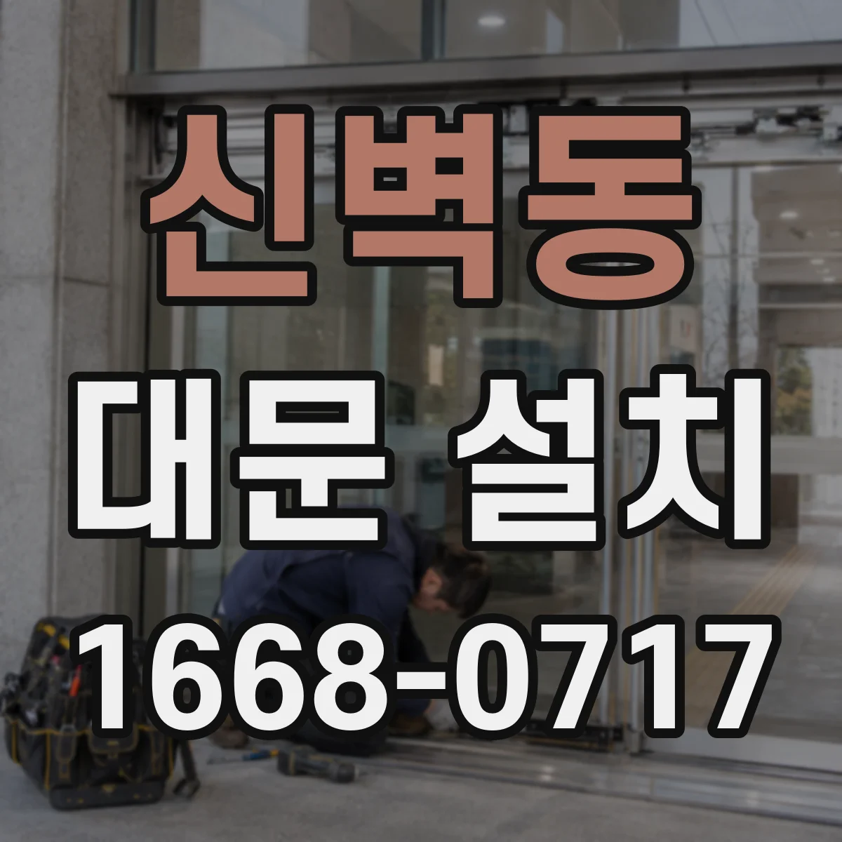 신벽동 대문 설치