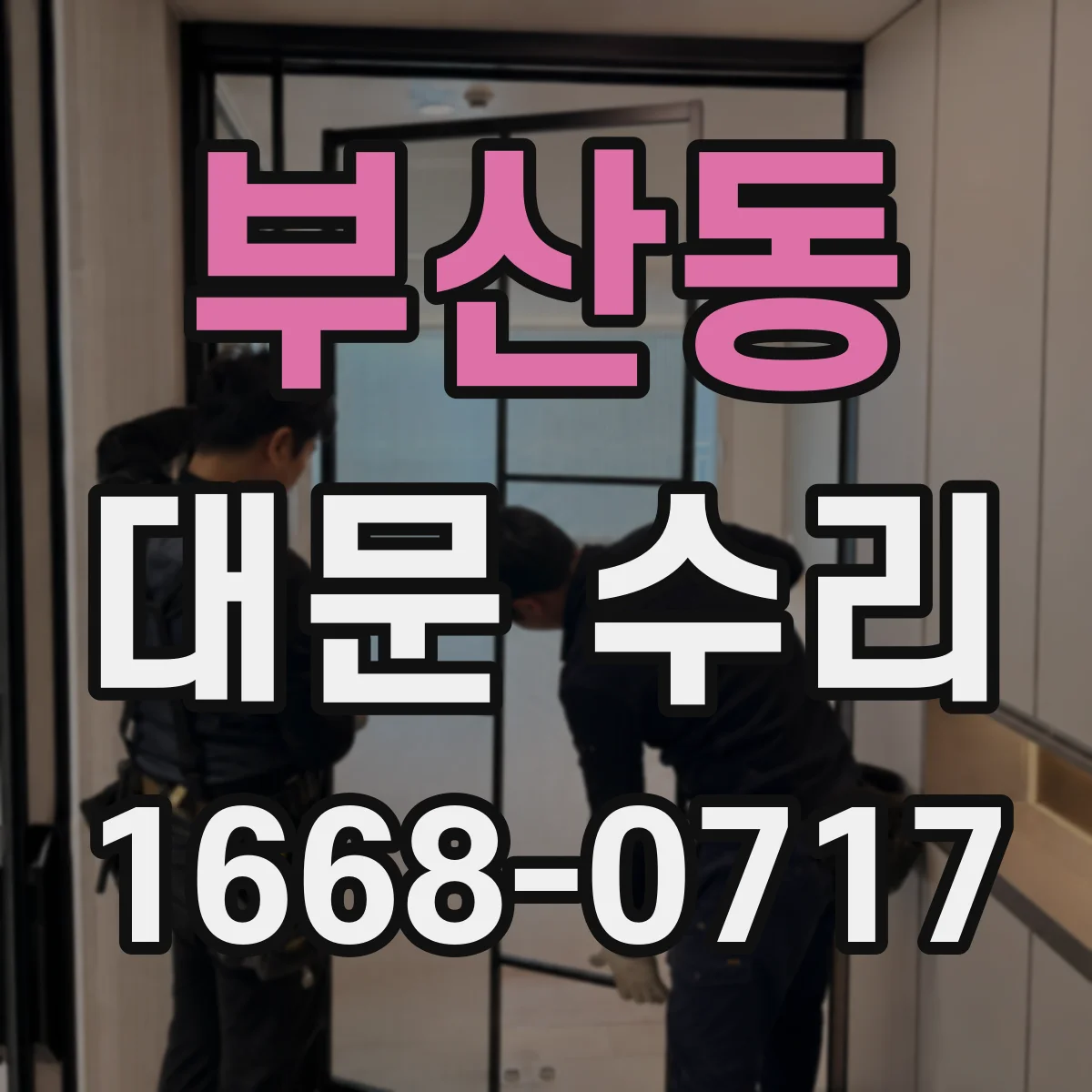 부산동 대문 수리