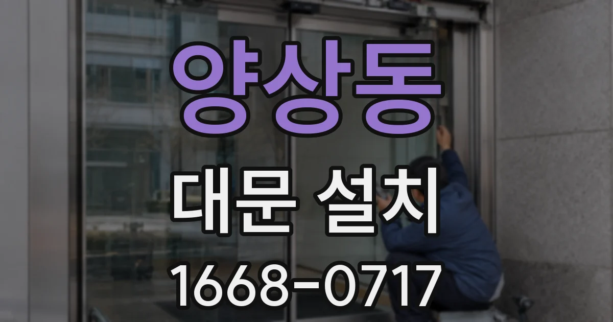 양상동 대문 설치