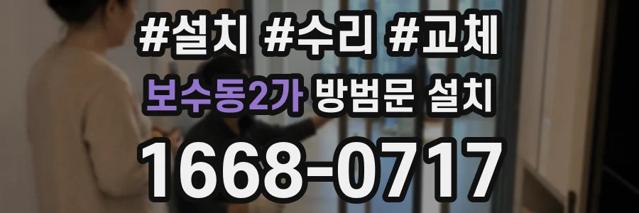 보수동2가 방범문 설치