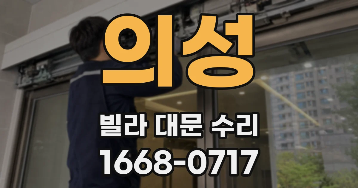 의성 빌라 대문 수리