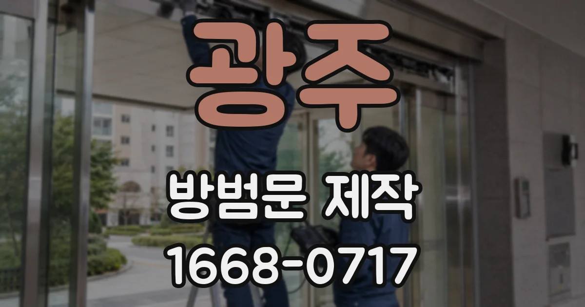광주 방범문 제작