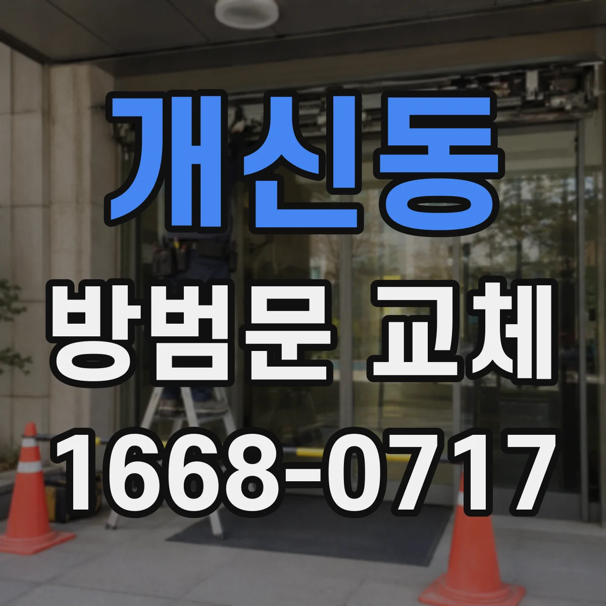 개신동 방범문 교체