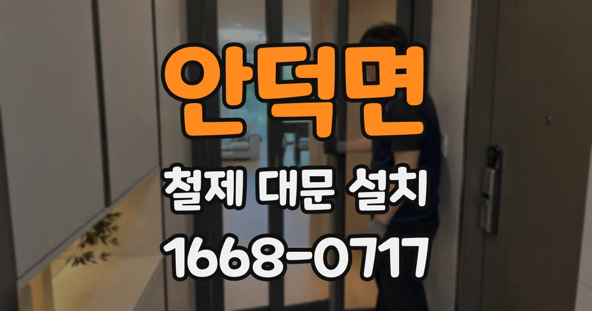 안덕면 철제 대문 설치