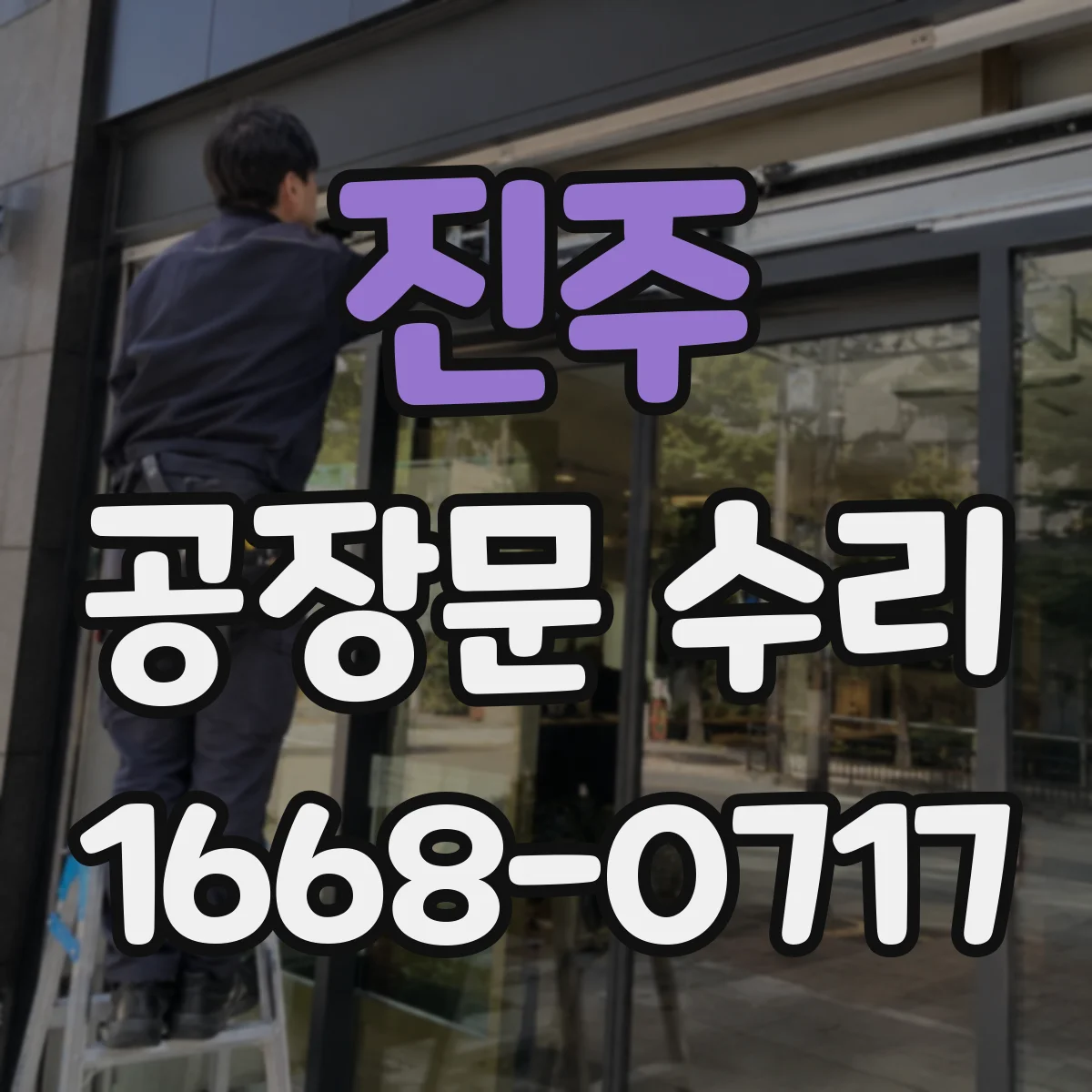 진주 공장문 수리