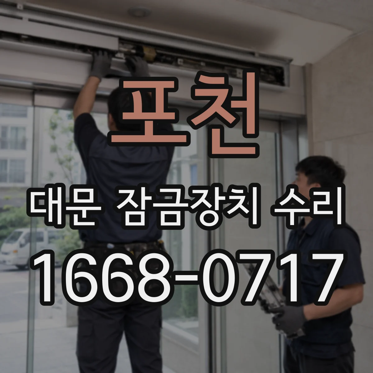 포천 대문 잠금장치 수리 먼지·이물로 잠길 때 열쇠 점검 방법