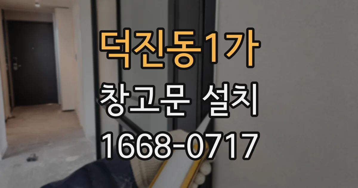 덕진동1가 창고문 설치