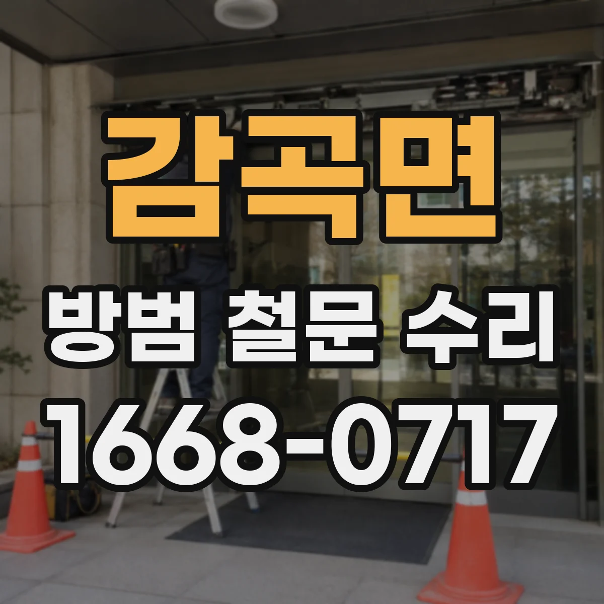 감곡면 방범 철문 수리