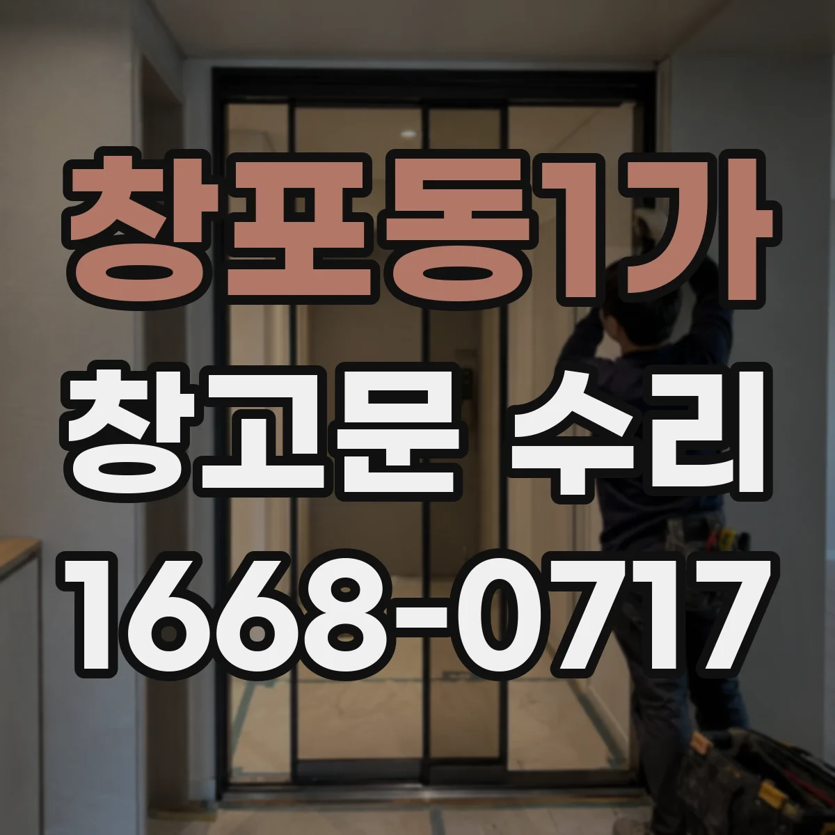 창포동1가 창고문 수리