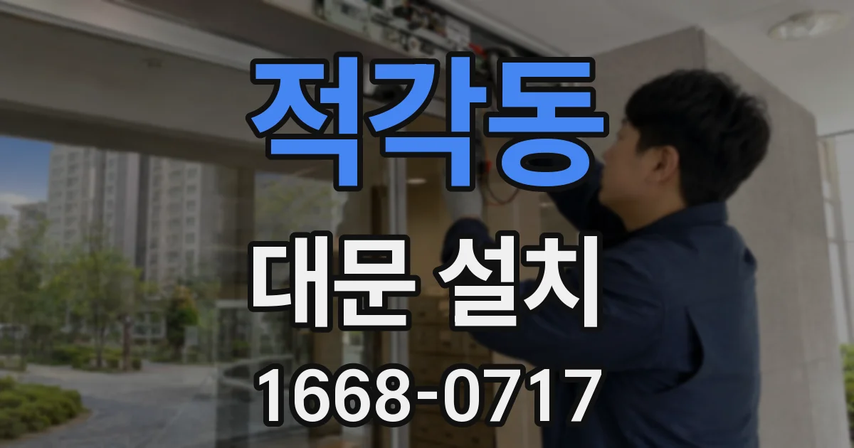 적각동 대문 설치