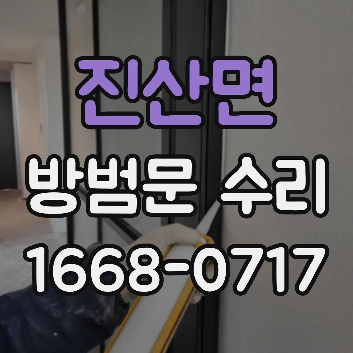 진산면 방범문 수리