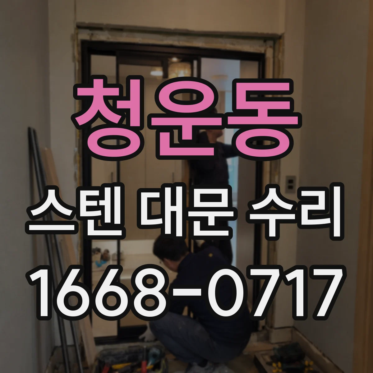 청운동 스텐 대문 수리
