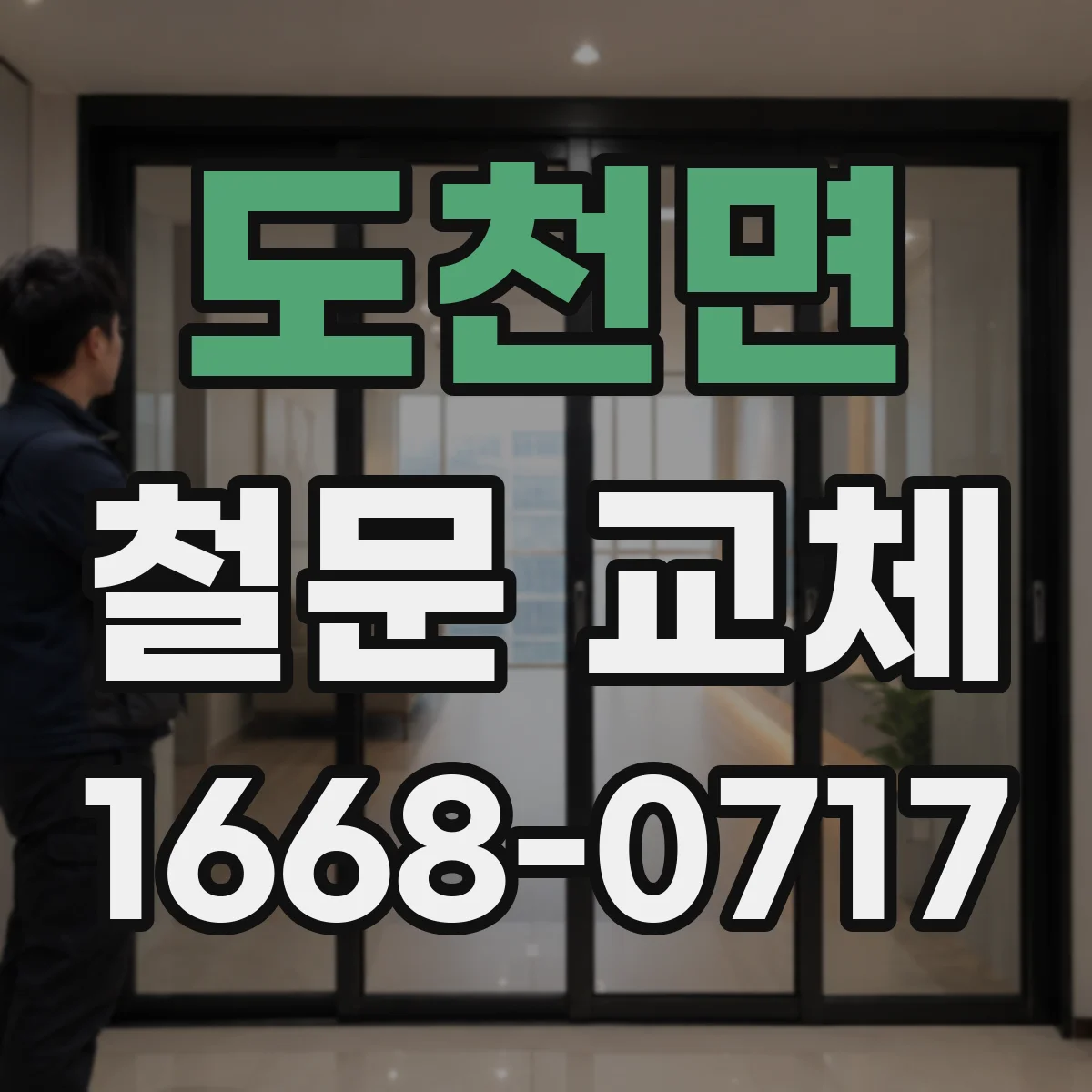 도천면 철문 교체
