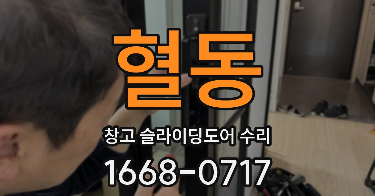 혈동 창고 슬라이딩도어 수리