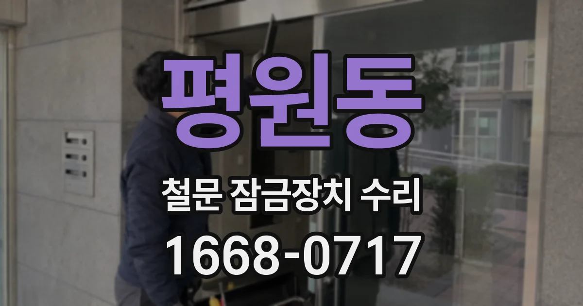평원동 철문 잠금장치 수리