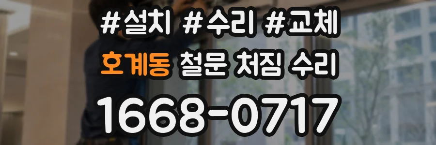 호계동 철문 처짐 수리