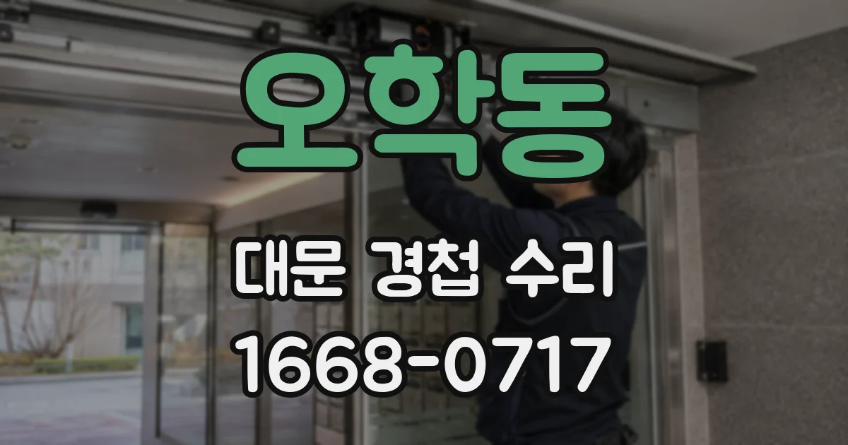 오학동 대문 경첩 수리