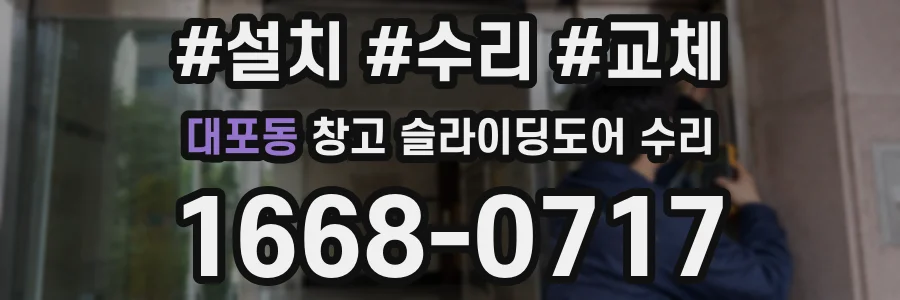 대포동 창고 슬라이딩도어 수리