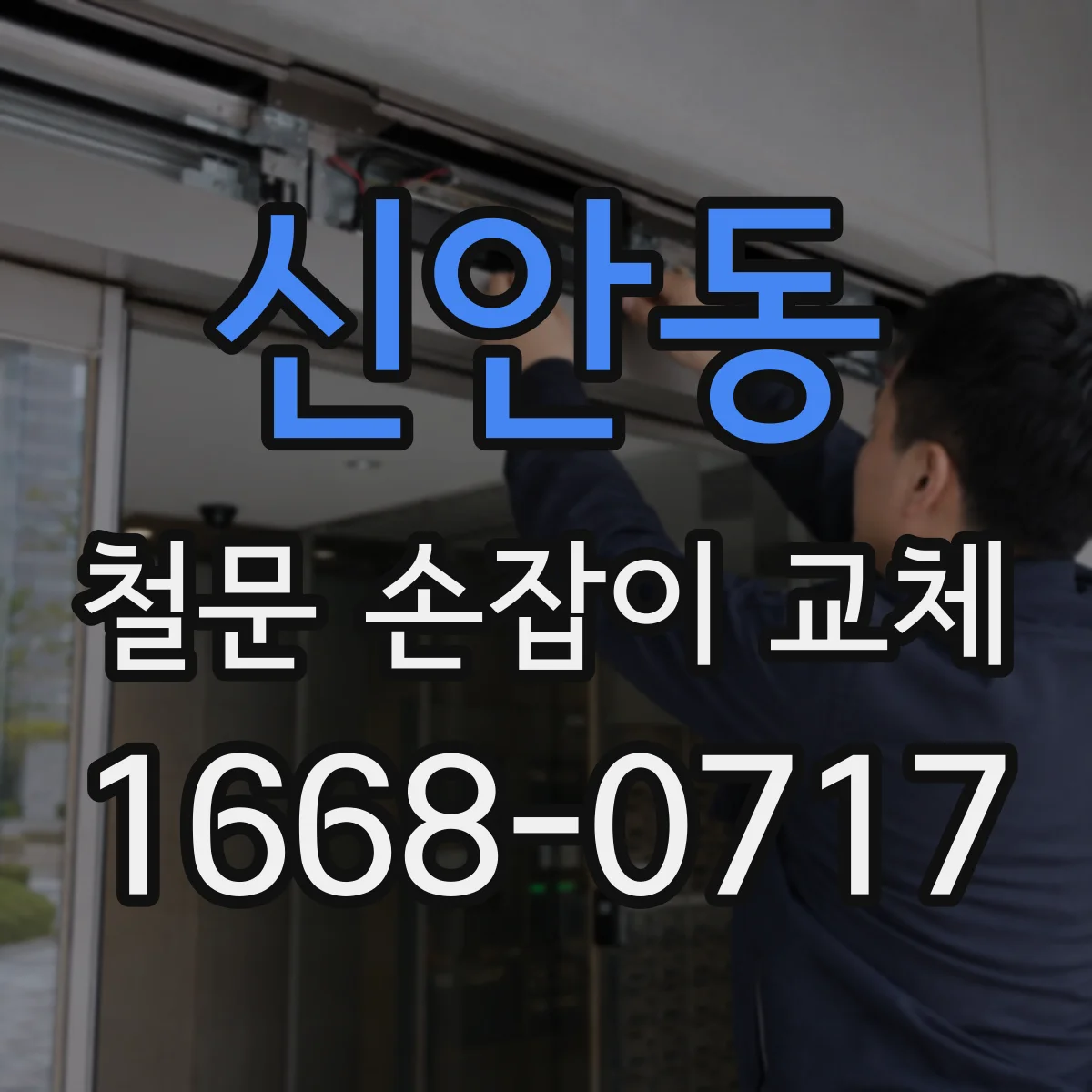 신안동 철문 손잡이 교체