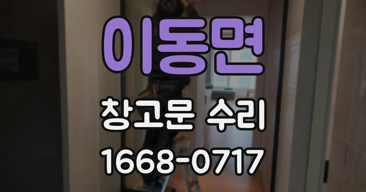 이동면 창고문 수리