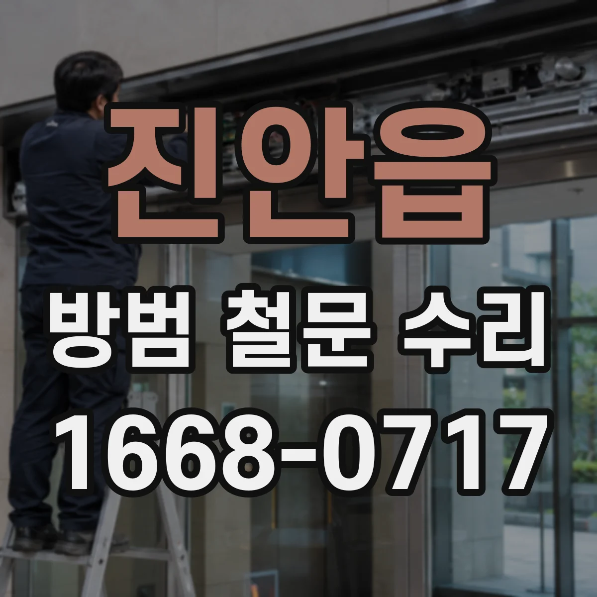 진안읍 방범 철문 수리