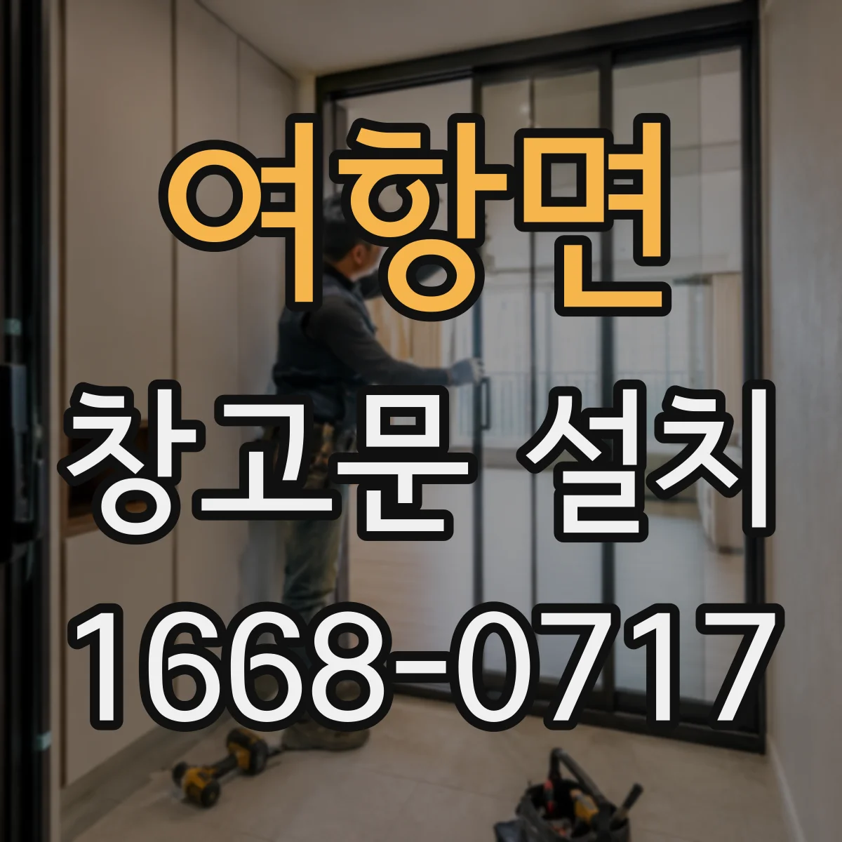여항면 창고문 설치