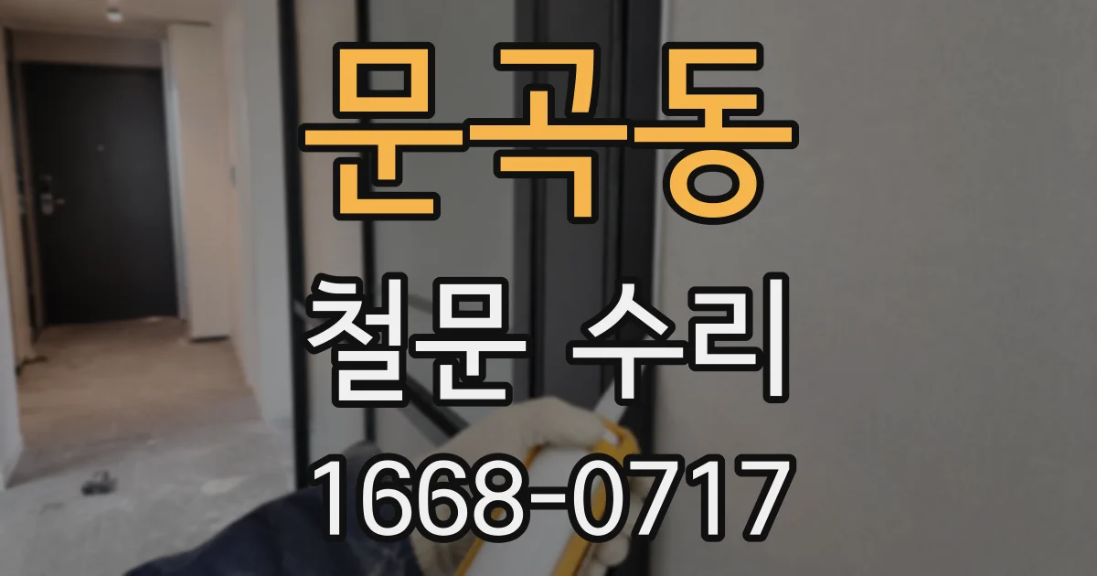 문곡동 철문 수리