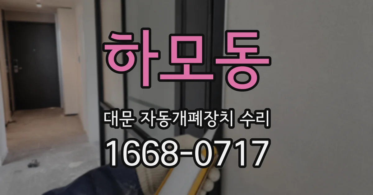 하모동 대문 자동개폐장치 수리
