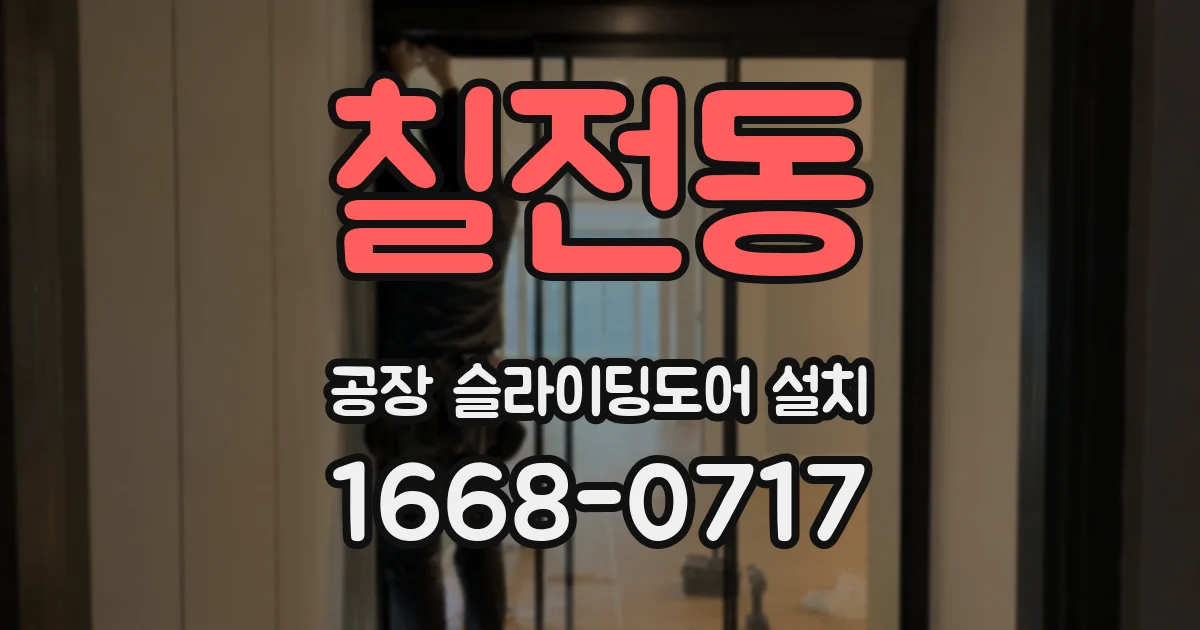 칠전동 공장 슬라이딩도어 설치