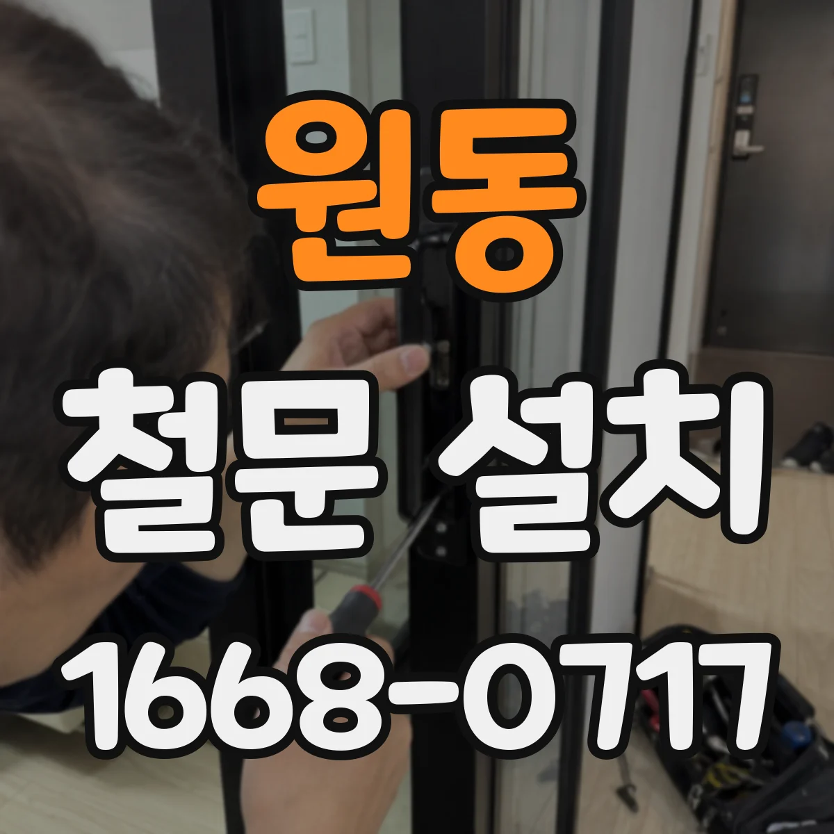 원동 철문 설치