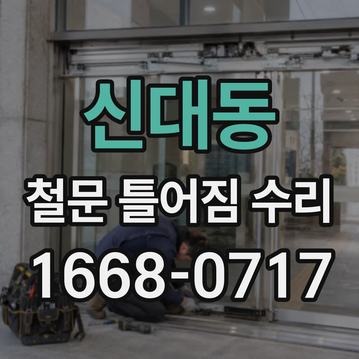 신대동 철문 틀어짐 수리