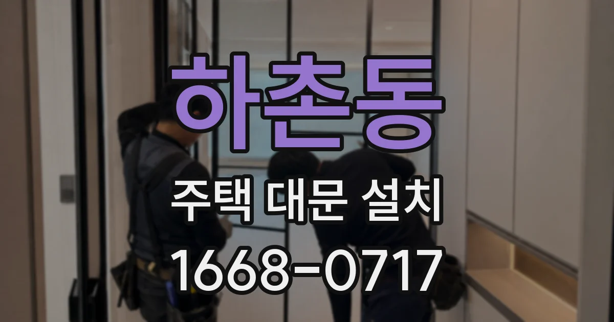 하촌동 주택 대문 설치