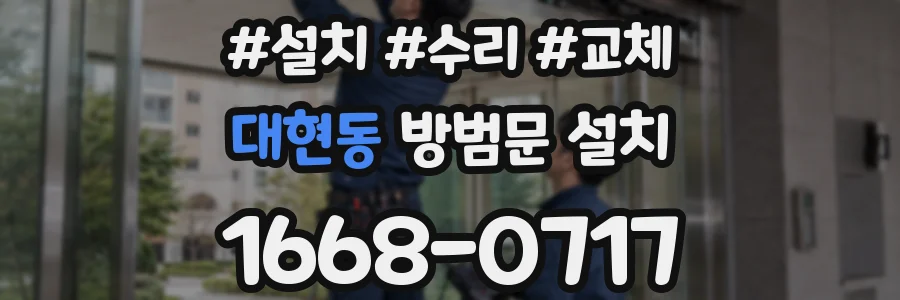 대현동 방범문 설치