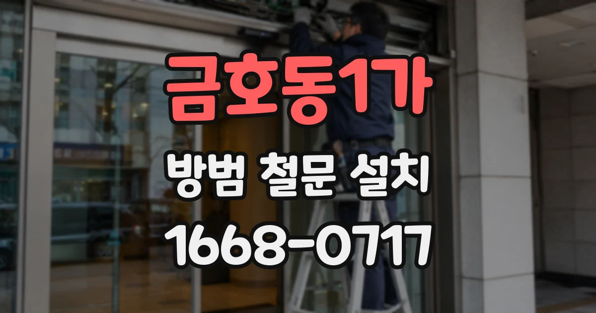금호동1가 방범 철문 설치