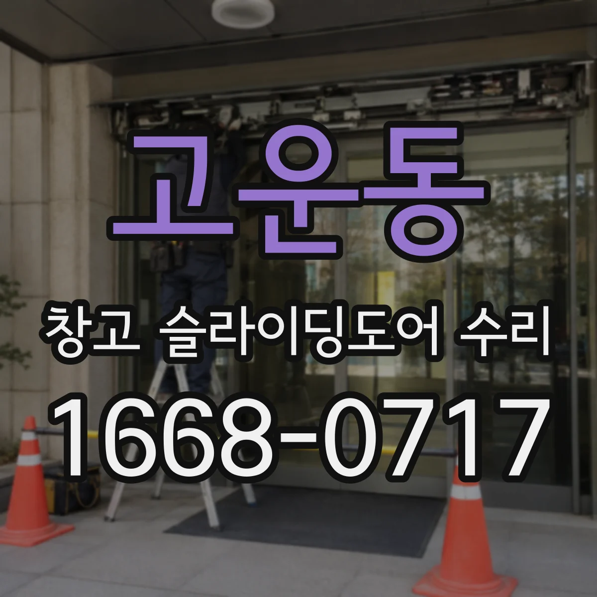 고운동 창고 슬라이딩도어 수리