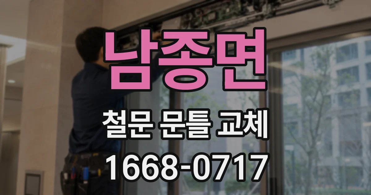 남종면 철문 문틀 교체