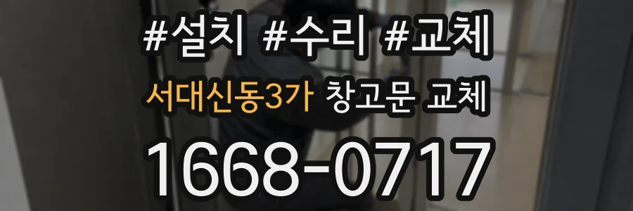 서대신동3가 창고문 교체